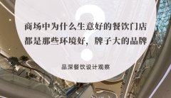 商場(chǎng)中為什么生意好的餐飲門店都是那些環(huán)境好，牌子大的品牌？
