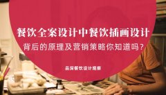 餐飲全案設(shè)計(jì)中，餐飲插畫設(shè)計(jì)背后的原理及營(yíng)銷策略你知道嗎？