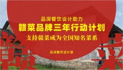 品深餐飲設(shè)計(jì)助力贛菜品牌三年行動(dòng)計(jì)劃，支持贛菜成為全國(guó)知名菜系
