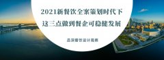 2021新餐飲全案策劃時(shí)代下，這三點(diǎn)做到餐企可穩(wěn)健發(fā)展