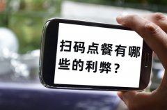 餐飲老板為什么喜歡用掃碼點(diǎn)單，掃碼點(diǎn)餐有哪些的利弊？